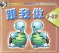 跟我做(3-4岁)/高老师教宝宝丛书