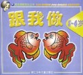 跟我做(5-6岁)/高老师教宝宝丛书