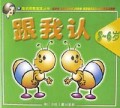 跟我认(5-6岁)/高老师教宝宝丛书