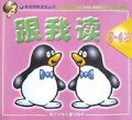 跟我读(5-6岁)/高老师教宝宝丛书