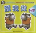 跟我做(1-2岁)/高老师教宝宝丛书