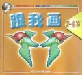 跟我画(3-4岁)/高老师教宝宝丛书