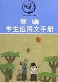 新编学生应用文手册