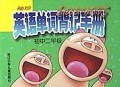 袖珍英语单词背记手册(初2)(精)
