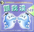 跟我读(1-2岁)/高老师教宝宝丛书