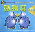 跟我算(3-4岁)/高老师教宝宝丛书