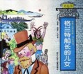 格兰特船长的儿女(精)/世界文学名著历险系列