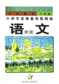 义教六年制小学语文(5)/小学生家教星级题精编