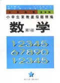 五年制数学(5)/小学生家教星级题精编