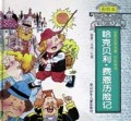 哈克贝利·费恩历险记(精)/世界文学名著历险系列