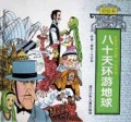 八十天环游地球(精)/世界文学名著历险系列