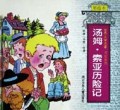 汤姆·索亚历险记(精)/世界文学名著历险系列
