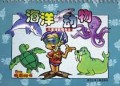 我画的书(海洋动物)