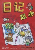 日记起步/小学语文起步丛书