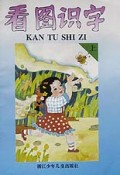 看图识字(上)