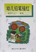 幼儿铅笔描红(汉字上)