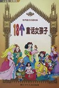 18个童话女孩子(注音类彩图本)/世界童话名著经典