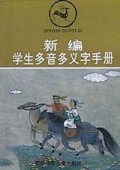 新编学生多音多义字手册