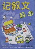 记叙文起步/小学语文起步丛书