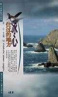 冰心住过的地方/寄小读者散文丛书