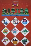 幼儿手工宝典(幼儿宝典系列)