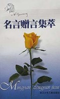 名言赠言集萃