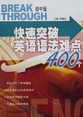 快速突破英语语法难点400个(初中版)