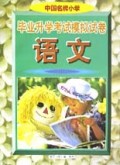 语文(中国名牌小学毕业升学考试模拟试卷)