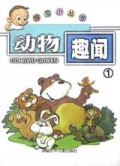 动物趣闻(1-4)/博览小丛书