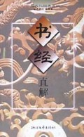 书经直解/中国文化经典直解