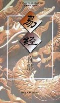易经直解/中国文化经典直解