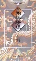 金刚经坛经直解/中国文化经典直解