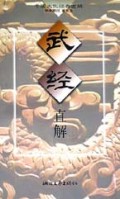 武经直解/中国文化经典直解