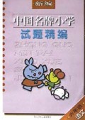 语文(6年级)/新编中国名牌小学试题精编