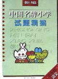 语文(3年级)/新编中国名牌小学试题精编