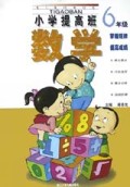 义教六年制小学提高班数学(6年级)