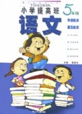 义教六年制小学提高班语文(5年级)