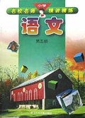 六年制小学语文(5)/名校名师精讲精练