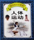 新世纪小小百科(人体运动)