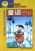 童谣诵读/儿童诵读经典