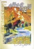 外国文学名著精品丛书：小径分岔的花园