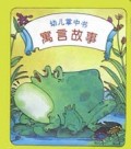 幼儿掌中书(寓言故事)(精)