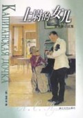上尉的女儿(普希金小说集)/外国文学名著精品