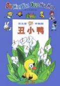 丑小鸭/读名著学画画