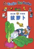 拔萝卜/读名著学画画