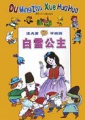 白雪公主/读名著学画画