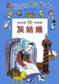 灰姑娘/读名著学画画