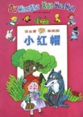 小红帽/读名著学画画