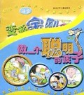 做一个聪明的孩子(共6册)/新世纪幼儿行为教育故事画本