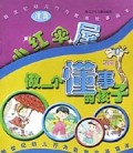 做一个懂事的孩子(共6册)/新世纪幼儿行为教育故事画本
